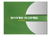 향수마케팅(복고마케팅)-1