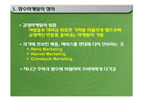 향수마케팅(복고마케팅)-3