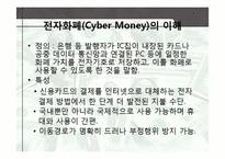 [경영정보] 전자화폐와 전자지불시스템-4