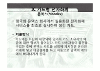 [경영정보] 전자화폐와 전자지불시스템-7