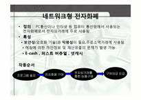 [경영정보] 전자화폐와 전자지불시스템-11