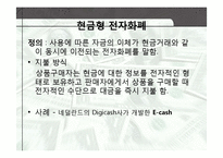 [경영정보] 전자화폐와 전자지불시스템-12