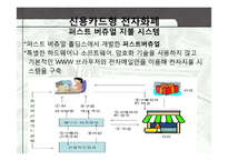[경영정보] 전자화폐와 전자지불시스템-15