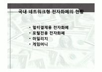 [경영정보] 전자화폐와 전자지불시스템-20