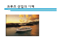 [국제물류] 크루즈산업-1