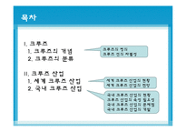 [국제물류] 크루즈산업-3