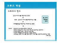 [국제물류] 크루즈산업-4
