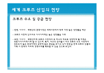 [국제물류] 크루즈산업-17