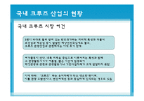 [국제물류] 크루즈산업-18