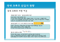 [국제물류] 크루즈산업-19