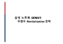 삼성 노트북 SENS(센스)의 브랜드 Revitalization 전략-1