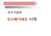 [인적자원론] 우수기업의 인사평가제도 사례-1