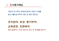 [인적자원론] 우수기업의 인사평가제도 사례-3