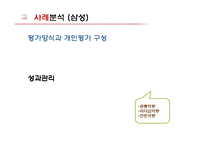 [인적자원론] 우수기업의 인사평가제도 사례-11
