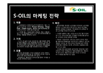 국내 정유회사 마케팅 전략 비교분석-12