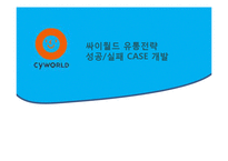 [유통관리] 싸이월드 유통전략 성공,실패 CASE 개발-1