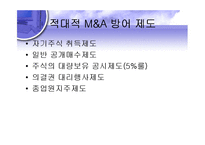 [금융시장론] 경영권방어제도-8