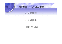 [금융시장론] 경영권방어제도-9