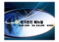 [위기관리] 바슈롬 세척액 `리뉴 모이스처락` 위기관리-1