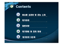 [위기관리] 바슈롬 세척액 `리뉴 모이스처락` 위기관리-2