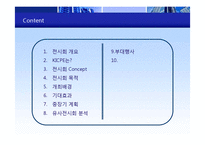 [무역전시기획론] 한국국제도시계획 박람회-2