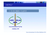 [무역전시기획론] 한국국제도시계획 박람회-7