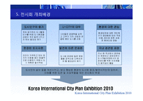 [무역전시기획론] 한국국제도시계획 박람회-11
