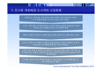 [무역전시기획론] 한국국제도시계획 박람회-12