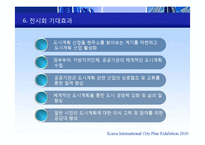 [무역전시기획론] 한국국제도시계획 박람회-14