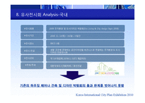 [무역전시기획론] 한국국제도시계획 박람회-15