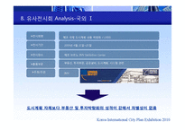[무역전시기획론] 한국국제도시계획 박람회-16