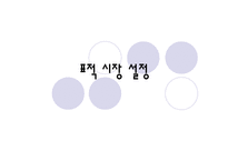 [의류상품학] 여성속옷 브랜드런칭-17