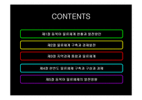 [동북아경제] 동북아 물류체계 현황과 발전방향-2