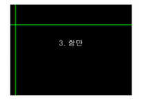[동북아경제] 동북아 물류체계 현황과 발전방향-20