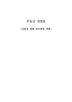 [부동산개발론] 신림동 원룸 리모델링 개발-2