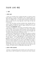 [산업조직론] 1970년대 10대기업-11