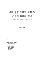 국립 광릉 수목원 분석 및 관광지 활성화 방안-1
