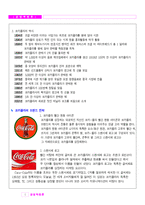 [경영학] 코카콜라 마케팅전략-4