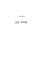 [외식산업경영] 감성마케팅 -스타벅스 성공사례-1
