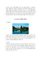 [국제관광론] 스위스 관광관련 조사-11