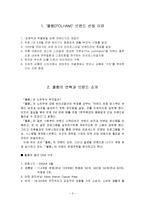 [패션] 폴햄(POLHAM) 사회사업 마케팅 사례 분석-3