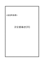 [경영] 코오롱패션(주) 경영전략-1