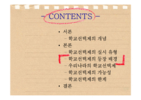 [교육행정] 학교선택제ok-12