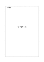 [사회과학] 동기이론-1