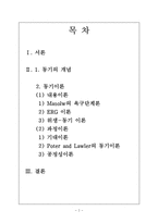 [사회과학] 동기이론-2