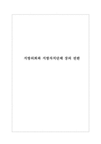 [지방의회론] 지방의회와 지방자치단체 장의 권한-1