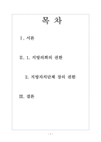 [지방의회론] 지방의회와 지방자치단체 장의 권한-2