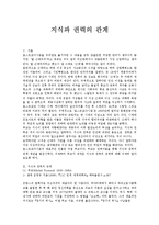 [교육사회학] 지식과권력의관계-1