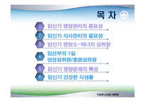 [식품영양학(생애주기 영양학)] 임신기 영양관리 ppt자료(임산부 영양관리)-2