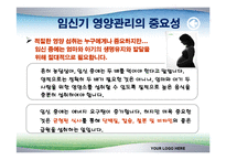[식품영양학(생애주기 영양학)] 임신기 영양관리 ppt자료(임산부 영양관리)-3